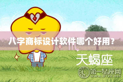 八字商标设计软件哪个好用？