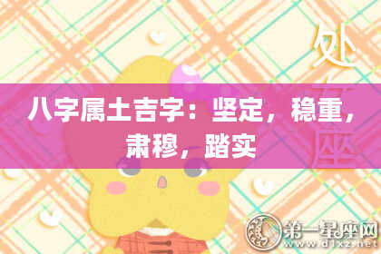 八字属土吉字:坚定,稳重,肃穆,踏实