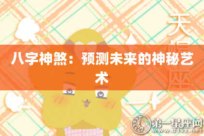 八字神煞：预测未来的神秘艺术