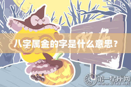 八字属金的字是什么意思?