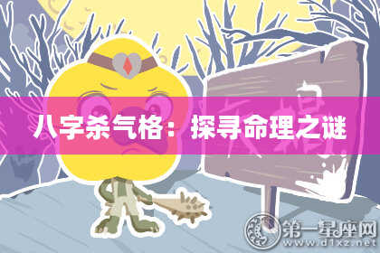 八字杀气格：探寻命理之谜