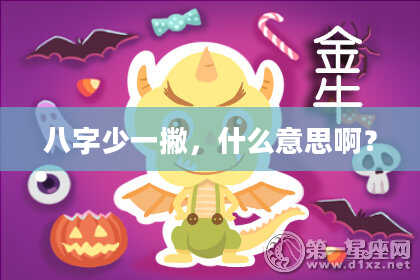 八字少一撇，什么意思啊？