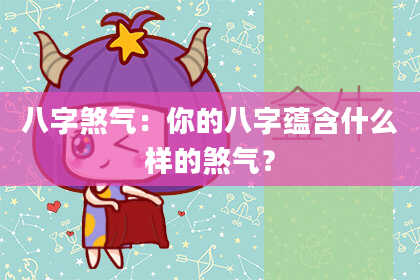 八字煞气：你的八字蕴含什么样的煞气？