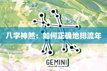 八字神煞：如何正确地排流年