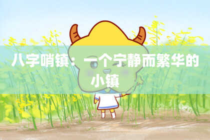 八字哨镇：一个宁静而繁华的小镇