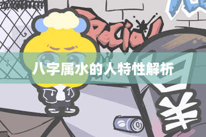 八字属水的人特性解析