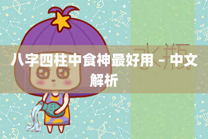 八字四柱中食神最好用 – 中文解析