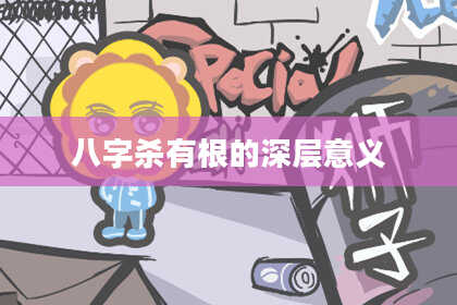 八字杀有根的深层意义