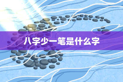 八字少一笔是什么字