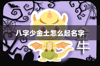 八字少金土怎么起名字