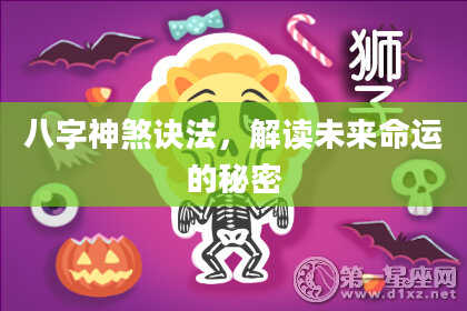 八字神煞诀法，解读未来命运的秘密