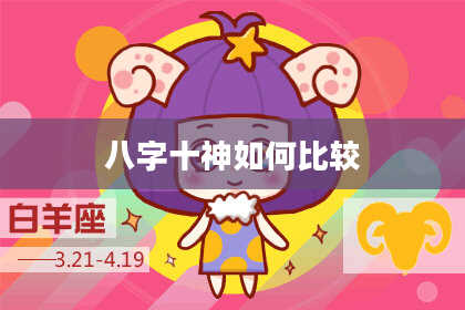 八字十神如何比较