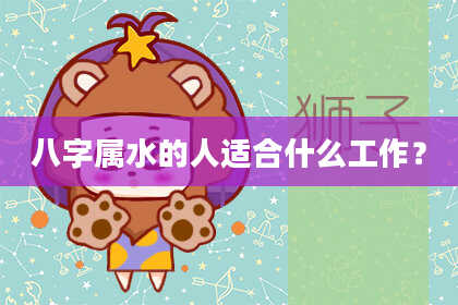 八字属水的人适合什么工作?