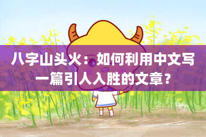 八字山头火:如何利用中文写一篇引人入胜的文章?