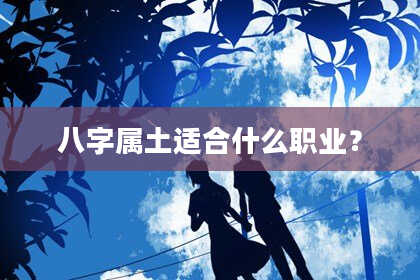 八字属土适合什么职业？