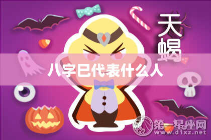 八字巳代表什么人