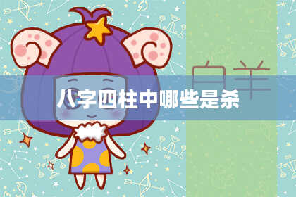 八字四柱中哪些是杀