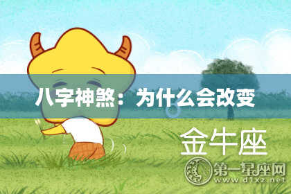 八字神煞：为什么会改变