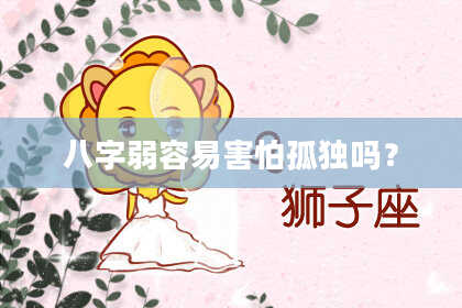 八字弱容易害怕孤独吗?