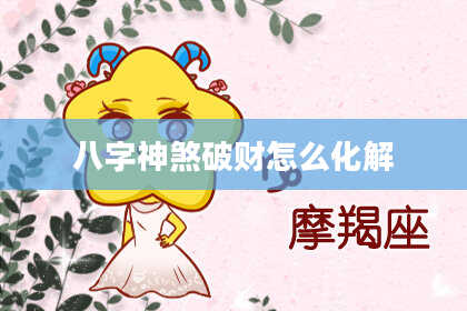 八字神煞破财怎么化解