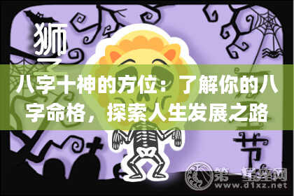 八字十神的方位：了解你的八字命格，探索人生发展之路