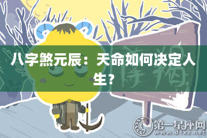 八字煞元辰：天命如何决定人生？