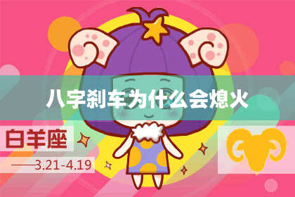 八字刹车为什么会熄火