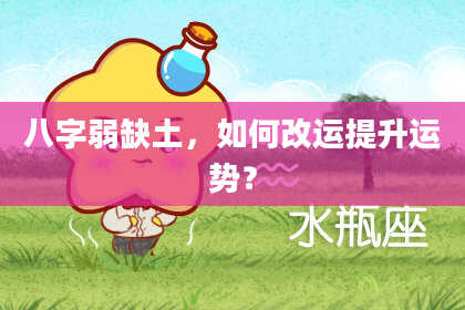 八字弱缺土,如何改运提升运势?