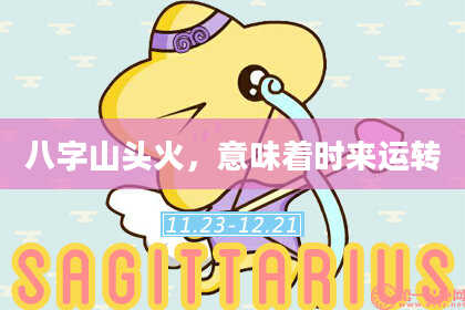 八字山头火,意味着时来运转