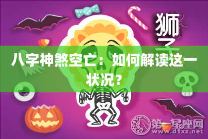 八字神煞空亡：如何解读这一状况？
