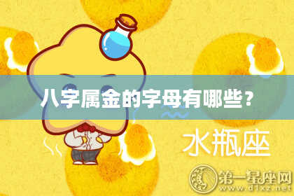 八字属金的字母有哪些?