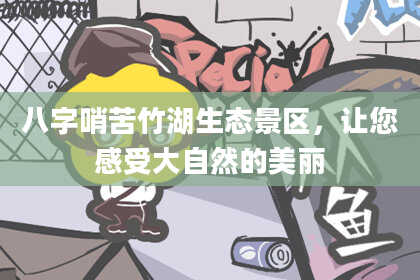 八字哨苦竹湖生态景区，让您感受大自然的美丽