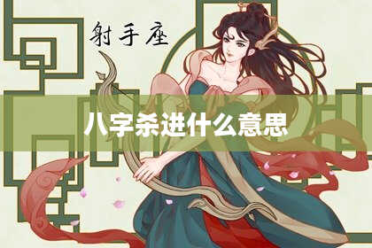 八字杀进什么意思
