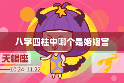 八字四柱中哪个是婚姻宫