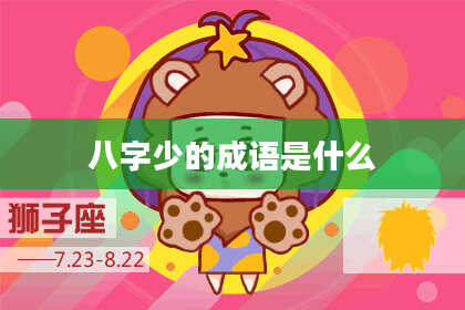八字少的成语是什么