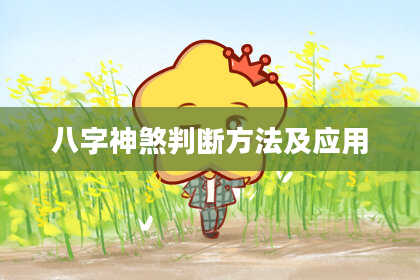 八字神煞判断方法及应用