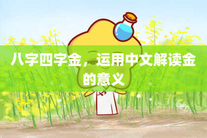 八字四字金，运用中文解读金的意义