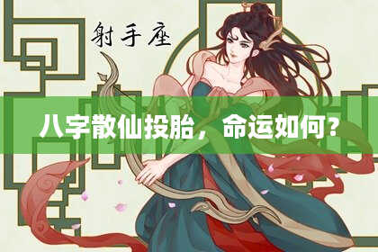 八字散仙投胎，命运如何？