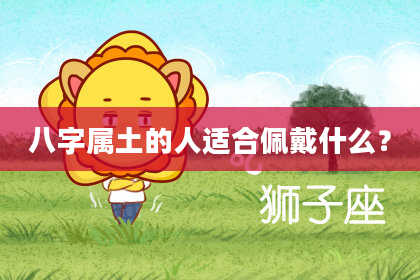 八字属土的人适合佩戴什么？