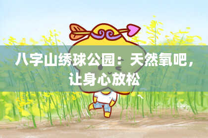 八字山绣球公园:天然氧吧,让身心放松