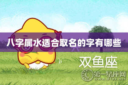 八字属水适合取名的字有哪些