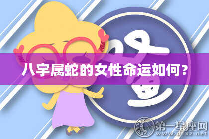 八字属蛇的女性命运如何?