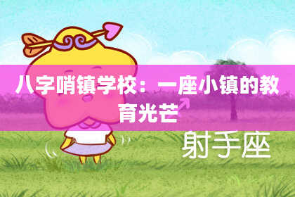 八字哨镇学校：一座小镇的教育光芒