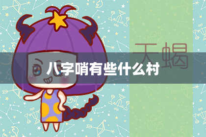 八字哨有些什么村