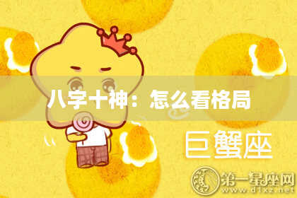 八字十神：怎么看格局