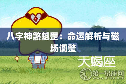 八字神煞魁罡：命运解析与磁场调整