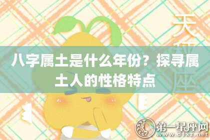 八字属土是什么年份?探寻属土人的性格特点