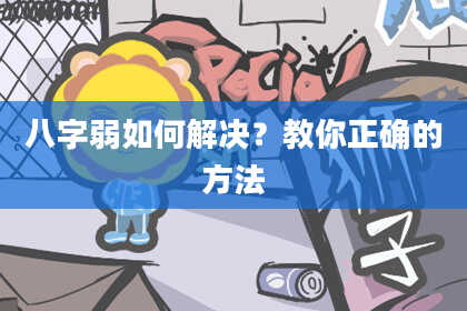 八字弱如何解决?教你正确的方法
