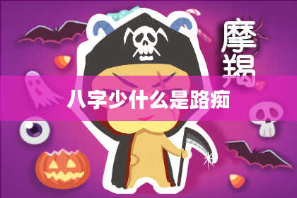 八字少什么是路痴