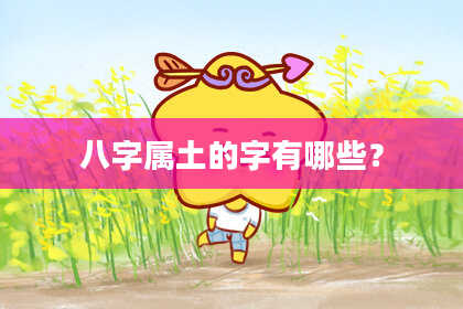 八字属土的字有哪些?